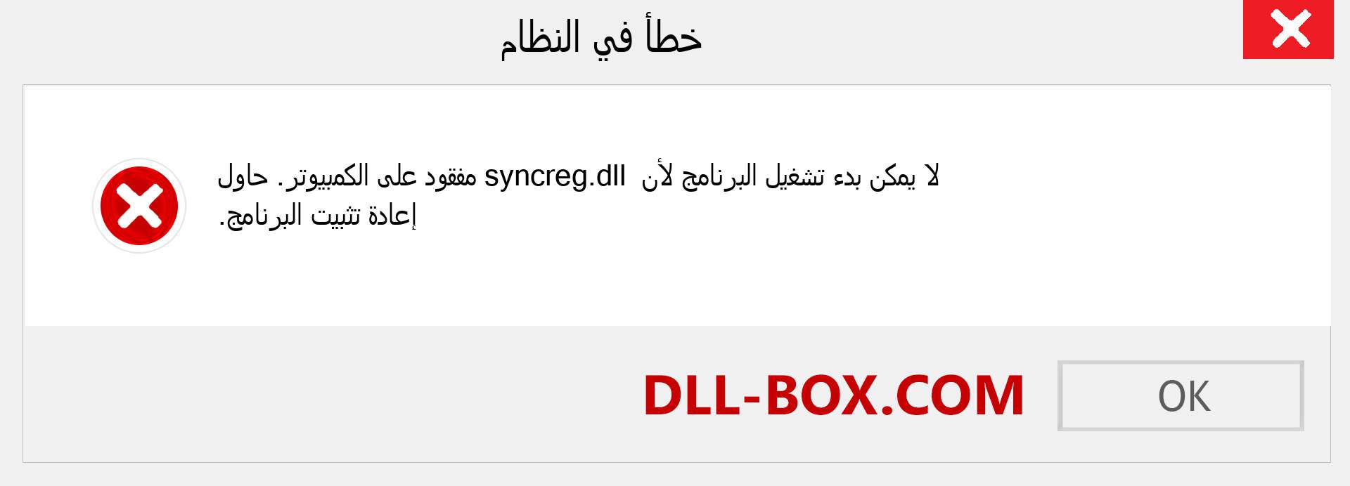 ملف syncreg.dll مفقود ؟. التنزيل لنظام التشغيل Windows 7 و 8 و 10 - إصلاح خطأ syncreg dll المفقود على Windows والصور والصور