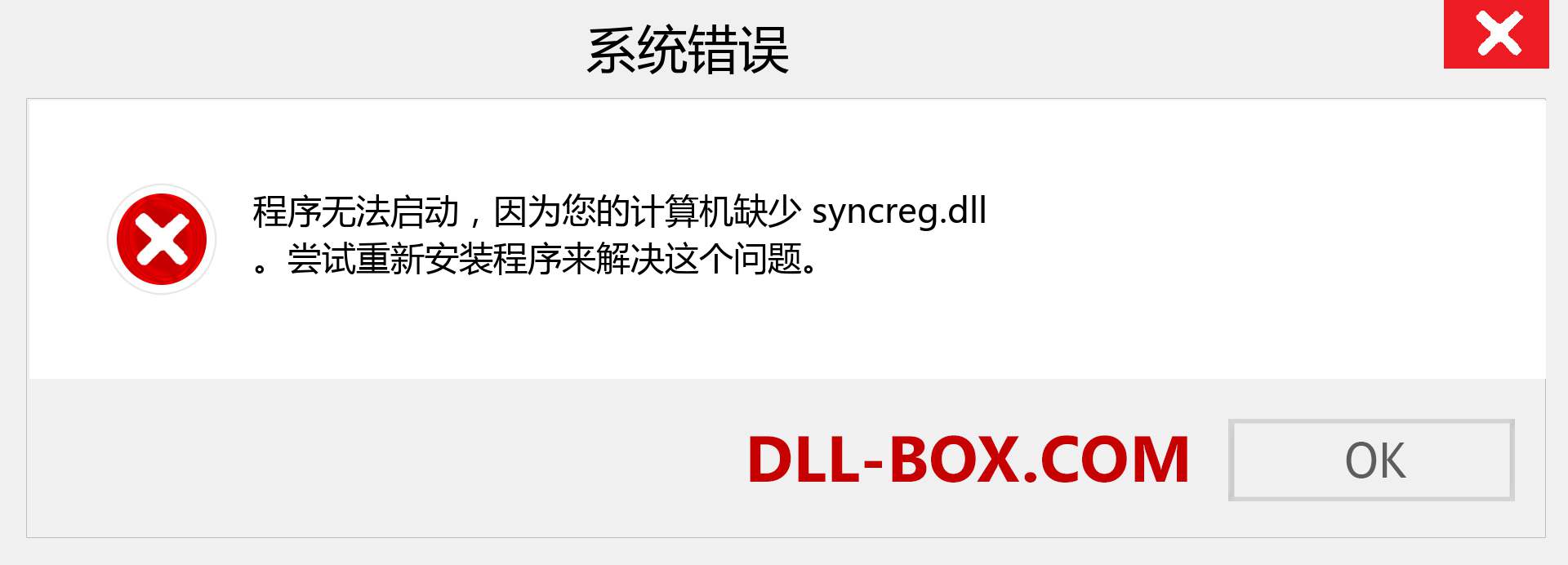 syncreg.dll 文件丢失？。 适用于 Windows 7、8、10 的下载 - 修复 Windows、照片、图像上的 syncreg dll 丢失错误